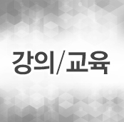 강의 및 교육